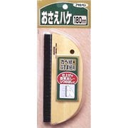 915 [おさえハケ 180mm]