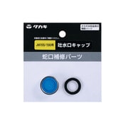 吐水口キャップ JM155/156用