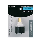 カートリッジ JMC001N/K用