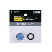 吐水口キャップ JM410/411用