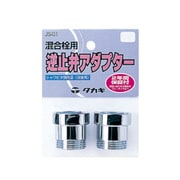 逆止弁アダプター（シャワピタ別売品） JS431