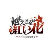 越えざるは紅い花～大河は未来を紡ぐ～ [PSPソフト]