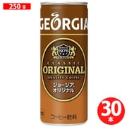 ジョージア オリジナル 缶250g×30本 [コーヒー飲料]