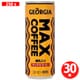 ジョージア マックスコーヒー 缶250g×30本 [コーヒー飲料]