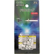F3Cリング 10個入 3C同軸ケーブル用 ANT-P0033D