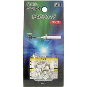 F4Cリング 10個入 4C同軸ケーブル用 ANT-P0034D