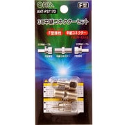 3C中継コネクターセット 2個入 ANT-P3717D