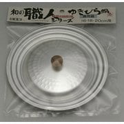 3サイズ兼用蓋 雪平鍋用蓋 和の職人 16-20cm