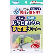 バス用じゃ口洗いクリーナー BO-57