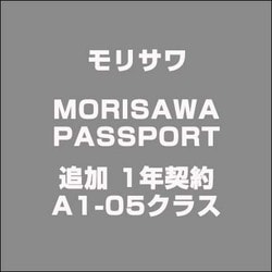 MORISAWA PASSPORT 追加 1年契約 A1-05クラス [ライセンスソフト]