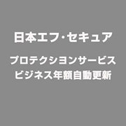 プロテクシヨンサービスビジネス年額自動更新 [ライセンスソフト]
