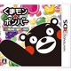 くまモン★ボンバー パズル de くまモン体操 [3DSソフト]