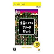 勇者のくせになまいきだor2 PSP the Best [PSPソフト]