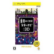 勇者のくせになまいきだ：3D PSP the Best [PSPソフト]