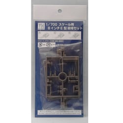 1/700 日本海軍 8インチ砲塔セット