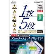 iPad mini Retinaディスプレイモデル/mini用 液晶保護フィルム 1枚5役 ブルーライトカット KTDF-BF-IPM