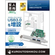 USB3.0 インターフェース（PCI-Express x1） 2ポート USB3.0-PCIE-P2