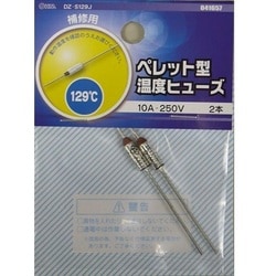 DZ-S129J [ペレット型温度ヒューズ 10A-250V 129度]