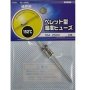 DZ-S152J [ペレット型温度ヒューズ 10A-250V 152度]
