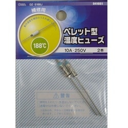 DZ-S188J [ペレット型温度ヒューズ 10A-250V 188度]
