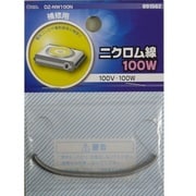 ニクロム線 100V-100W DZ-NW100N