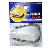 ニクロム線 100V-200W DZ-NW200N