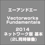 Vectorworks Fundamentals 2014 ネットワーク版 基本 (2L同時稼働) [ライセンスソフト]