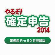 やるぞ！確定申告2014 業務用Pro 50件登録版 for Win&Mac