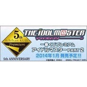 一番くじプレミアム アイドルマスター PART2