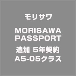 MORISAWA PASSPORT 追加 5年契約 A5-05クラス 156200円 [ライセンスソフトウェア]