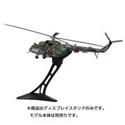 72101S [1/72 Mi-17 ディスプレイスタンド]