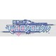 限界凸記 モエロクロニクル 通常版 [PS Ｖitaソフト]