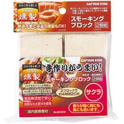 M6530 スモークチップ スモーキングブロック 2個組 さくら [チップ・ウッド]