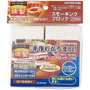 M6534 スモークチップ スモーキングブロック 2個組 ヒッコリー [チップ・ウッド]