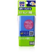 99工房 補修用品 コンパウンド専用スポンジ コンパウンド・クリーナー類の研磨作業に 09148