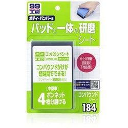 99工房 補修用品 コンパウンドシート 塗装補修部の研磨サンドペーパーの研磨跡の除去小キズ・洗車キズの除去 09184