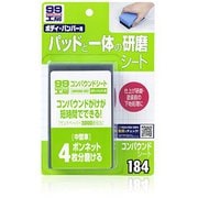 99工房 補修用品 コンパウンドシート 塗装補修部の研磨サンドペーパーの研磨跡の除去小キズ・洗車キズの除去 09184