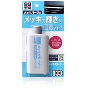 99工房 メッキクリーナー 自動車・バイクのメッキパーツの汚れ取り・光沢の回復(グリル・ミラー・ホイールなどのメッキ部分) 内容量:125g 09033