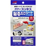 02102 [補修ペイント ボディ貼るだけシート ホワイトパール 自動車ボディ・バンパー用]
