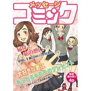 メッセージコミック 少女コミック