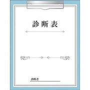 診断表色紙