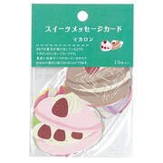 スイーツポットメッセージカード マカロン