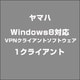 Windows8対応VPNクライアントソフトウェア 1クライアント