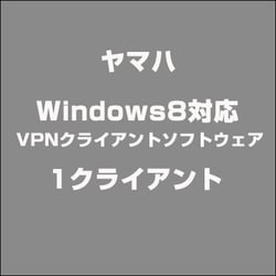 Windows8対応VPNクライアントソフトウェア 1クライアント