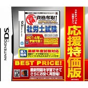 マル合格資格奪取！応援特価版 SPECIAL 社労士試験 [DSソフト]