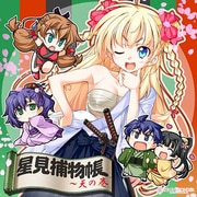 「ひめごとユニオン」ドラマCD　「星見捕り物帳･天の巻」 [ドラマCD]