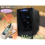 ワインセラー ベルチェ方式 8本収納 BCW-25C