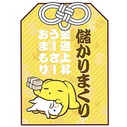 御利益がある気がしない うーさーお守り 金運上昇Ver. [キャラクターグッズ]