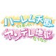 ハーレム天国だと思ったらヤンデレ地獄だった。 [PS3用ソフト]