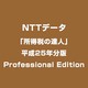 「所得税の達人」平成25年分版 Professional Edition [ライセンスソフト]